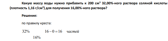 Какую массу воды нужно прибавить к 200 см3 32,00%-ного раствора соляной кислоты (плотность 1,16 г/см3 ) для получения 16,00%-ного раствора