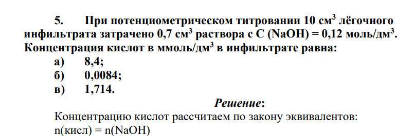 При потенциометрическом титровании 10 см3 лёгочного инфильтрата затрачено 0,7 см3 раствора с С (NaOH) = 0,12 моль/дм3 .