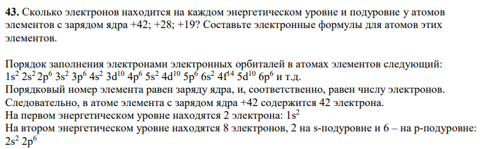 Сколько электронов находится на каждом энергетическом уровне и подуровне у атомов элементов с зарядом ядра +42; +28; +19? Составьте электронные формулы для атомов этих элементов.