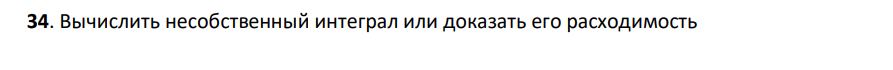 Вычислить несобственный интеграл или доказать его расходимость x d x 3 2 2 1 3 0 1 0 2 1 0 1 0 0 3 3 2 2 1 0 3 2 0 1 0 3 2 1 0 3