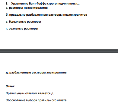 Уравнению Вант-Гоффа строго подчиняются…. а. растворы неэлектролитов б. предельно разбавленные растворы неэлектролитов в. Идеальные растворы г. реальные растворы д. разбавленные растворы электролитов