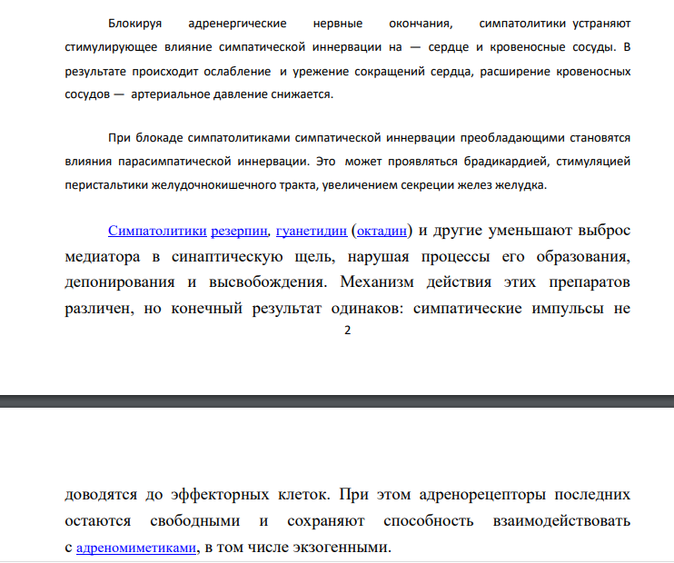 Симпатолитики (октадин, метилдопа, резерпин). Характеристика по механизму действия.