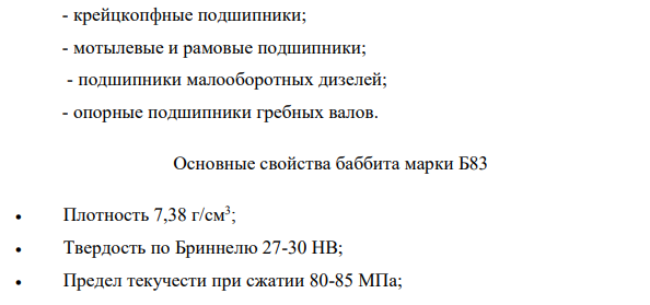 Подберите легкоплавкий сплав для подшипника скольжения: а) расшифруйте состав и определите, к какой группе относиться данный сплав; б) опишите микроструктуру сплава; в) укажите основные свойства и требования, предъявляемые к сплаву.