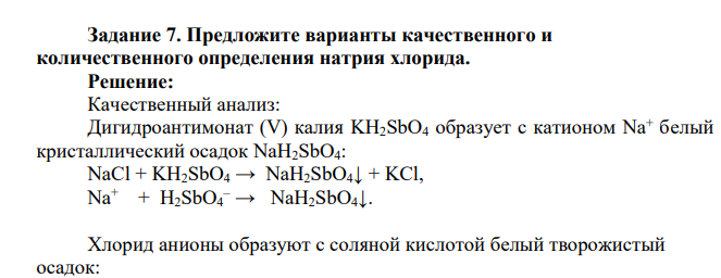 Предложите варианты качественного и количественного определения натрия хлорида