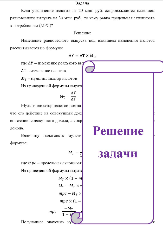 Задача Если увеличение налогов на 20 млн. руб. сопровождается падением равновесного выпуска на 30 млн. руб. , то чему равна предельная склонность к потреблению (МРС)?