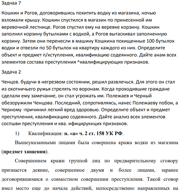 Кошкин и Рогов, договорившись похитить водку из магазина, ночью взломали крышу. Кошкин спустился в магазин по принесенной им веревочной лестнице. Рогов спустил ему на веревке корзину. Кошкин заполнял корзину бутылками с водкой, а Рогов вытаскивал заполненную корзину.
