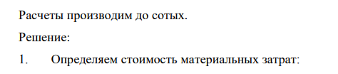 ЗАДАЧА тема: « СЕБЕСТОИМОСТЬ ПРОДУКЦИИ» Рассчитать: - цеховую - производственную, - полную себестоимость - оптовую цену и рентабельность единицы продукции «А» по данным: Стоимость основных материалов на единицу продукции—570 руб. Реализуемые отходы— 95 руб. Заработная плата на единицу изделия— 150 руб. ЕСН—31%