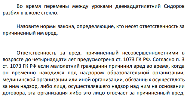 Во время перемены между уроками двенадцатилетний Сидоров разбил в школе стекло. Назовите нормы закона, определяющие, кто несет ответственность за причиненный им вред.
