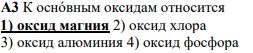 A3 К оснóвным оксидам относится