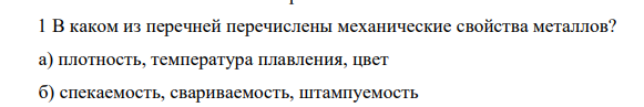В каком из перечней перечислены механические свойства металлов? а) плотность, температура плавления, цвет б) спекаемость, свариваемость, штампуемость в) прочность, твердость, пластичность, упругость