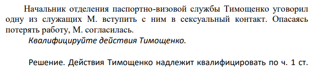 Начальник отделения паспортно-визовой службы Тимощенко уговорил одну из служащих М. вступить с ним в сексуальный контакт. Опасаясь потерять работу, М. согласилась. Квалифицируйте действия Тимощенко