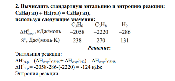 Вычислить стандартную энтальпию и энтропию реакции: С3H6(газ)  H2(газ)  С3H8(газ), используя следующие значения