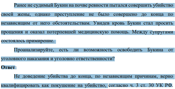 Ранее не судимый Букин на почве ревности пытался совершить убийство своей жены, однако преступление не было совершено до конца по независящим от него обстоятельствам. Увидев кровь Букин стал просить прощения и оказал потерпевшей медицинскую помощь.