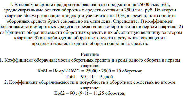 В первом квартале предприятие реализовало продукции на 25000 тыс. руб., среднеквартальные остатки оборотных средств составили 2500 тыс. руб. Во втором квартале объем реализации продукции увеличится на 10%, а время одного оборота оборонных средств будет сокращено на один день