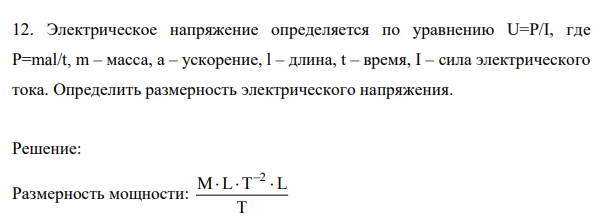 Электрическое напряжение определяется по уравнению U=P/I, где P=mal/t, m – масса, a – ускорение, l – длина, t – время, I – сила электрического тока. Определить размерность электрического напряжения.