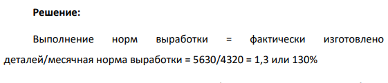 Определить зарплату рабочего за месяц, если его труд оплачивается по сдельно-прогрессивной системе, при следующих условиях: месячная норма выработки – 4320 деталей. Фактически рабочий изготовил 5630 дет.