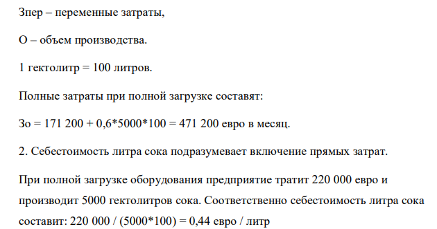 Финский завод безалкогольных напитков, выпускает только один вид сока «Клюква». При объеме производства в размере 5000 гектолитров в месяц 572 572 завод имеет следующие затраты (каждый студент выбирает свой вариант по последним двум цифрам личного номера студента: если он больше 20, то цифры нужно сложить):