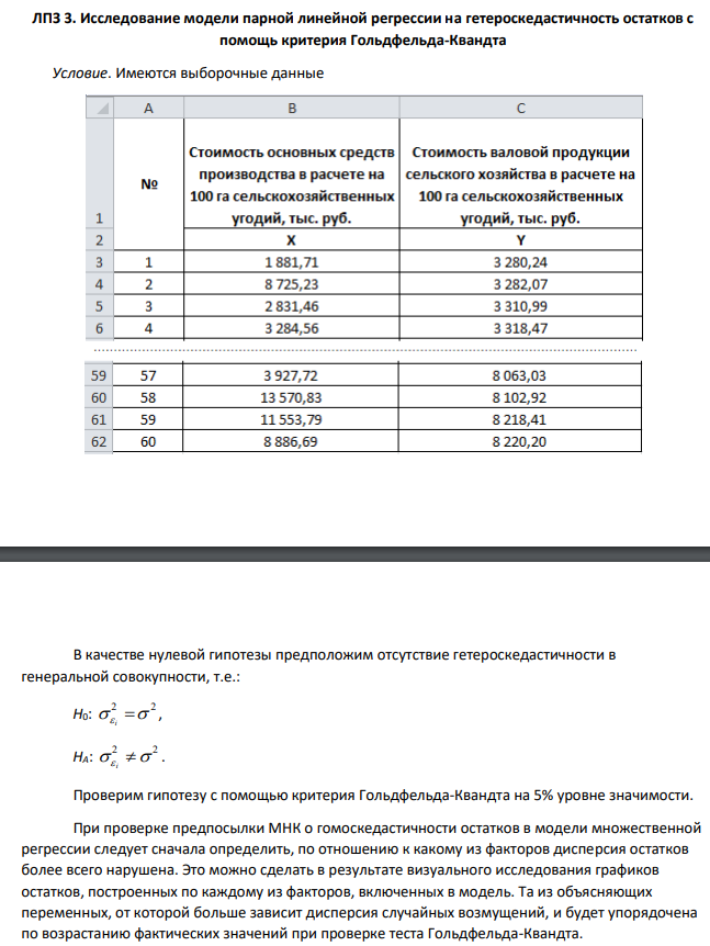 ЛПЗ 3. Исследование модели парной линейной регрессии на гетероскедастичность остатков с помощь критерия Гольдфельда-Квандта Условие. Имеются выборочные данные