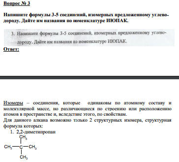 Вопрос № 3 Напишите формулы 3-5 соединений, изомерных предложенному углеводороду. Дайте им названия по номенклатуре ИЮПАК.