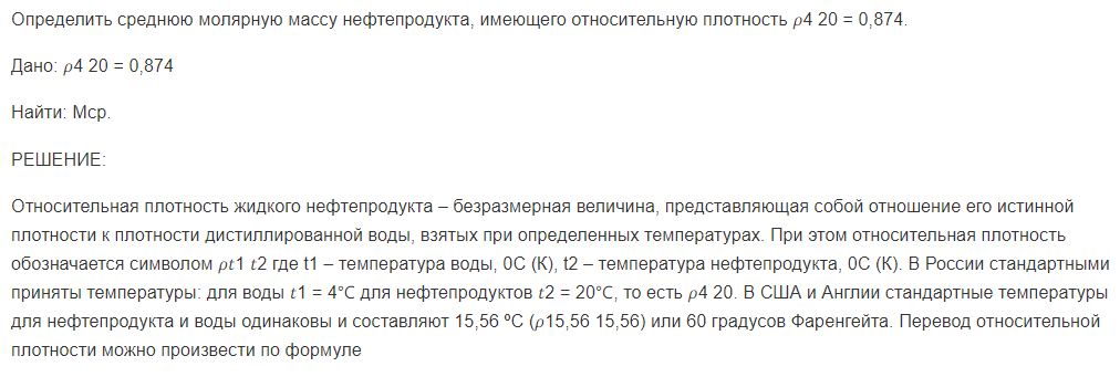 Определить среднюю молярную массу нефтепродукта, имеющего относительную плотность 𝜌4 20 = 0,874.