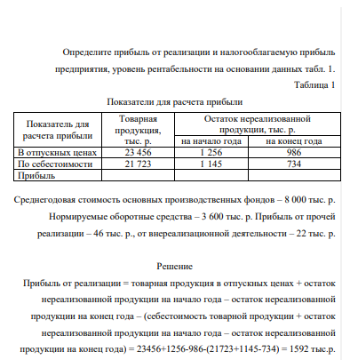 Определите прибыль от реализации и налогооблагаемую прибыль предприятия, уровень рентабельности на основании данных табл. 1. Таблица 1 Показатели для расчета прибыли