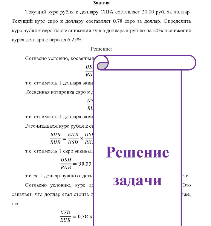 Текущий курс рубля к доллару США составляет 30,00 руб. за доллар. Текущий курс евро к доллару составляет 0,78 евро за доллар.