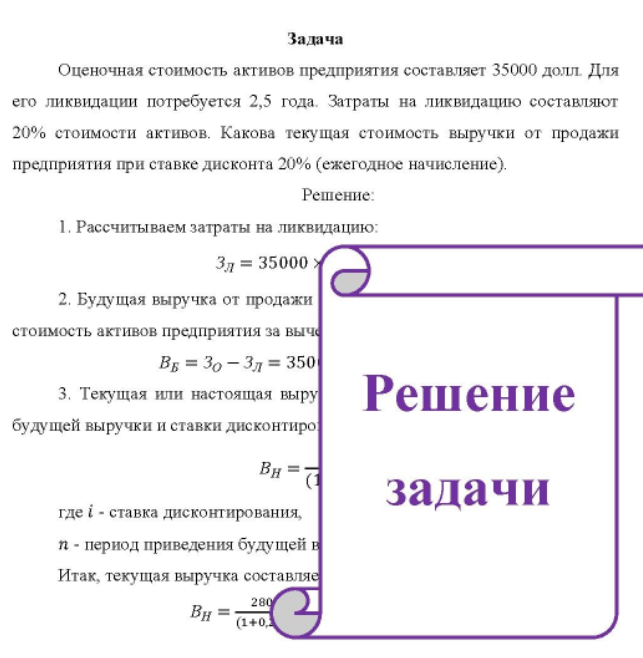 Оценочная стоимость активов предприятия составляет 35000 долл Для его ликвидации потребуется 2,5 года. Затраты на ликвидацию составляют 20% стоимости активов. Какова текущая стоимость выручки от продажи предприятия при ставке дисконта 20% (ежегодное начисление).