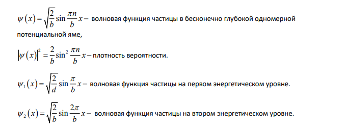 Частица находится в бесконечно глубокой одномерной потенциальной яме шириной b. Вычислить отношение вероятностей нахождения частицы в пределах от 0 до b/4 для первого и второго энергетических уровней
