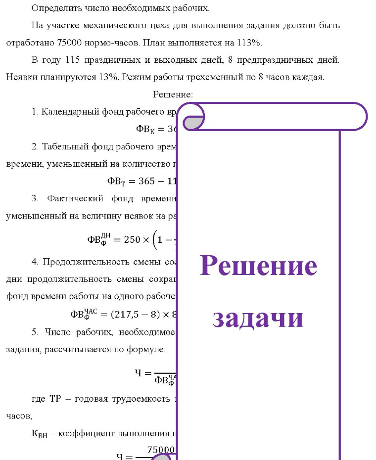 Определить число необходимых рабочих. На участке механического цеха для выполнения задания должно быть отработано 75000 нормо-часов. План выполняется на 113%. В году 115 праздничных и выходных дней, 8 предпраздничных дней. Неявки планируются 13%. Режим работы трехсменный по 8 часов