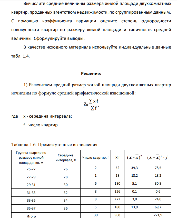 Вычислите средние величины размера жилой площади двухкомнатных квартир, проданных агентством недвижимости, по сгруппированным данным. С помощью коэффициента вариации оцените степень однородности совокупности квартир по размеру жилой площади и типичность средней величины. Сформулируйте выводы. В качестве исходного материала используйте индивидуальные данные табл. 1.4.