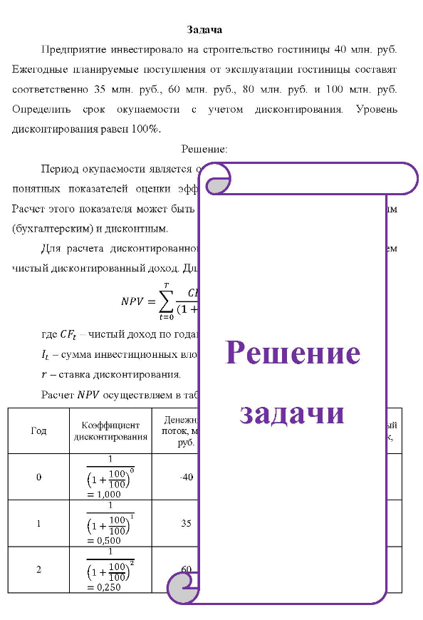 редприятие инвестировало на строительство гостиницы 40 млн. руб. Ежегодные планируемые поступления от эксплуатации гостиницы составят соответственно 35 млн. руб., 60 млн. руб. ,