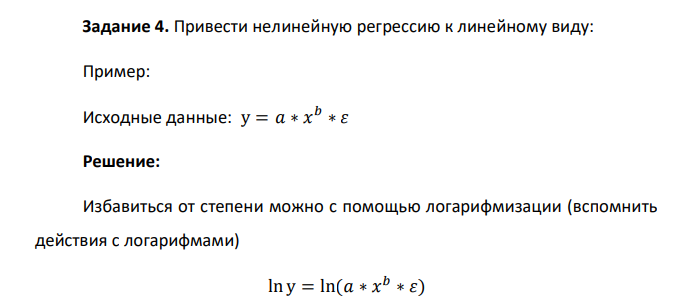 Привести нелинейную регрессию к линейному виду: Пример: Исходные данные: у = 𝑎 ∗ 𝑥 𝑏 ∗ 𝜀