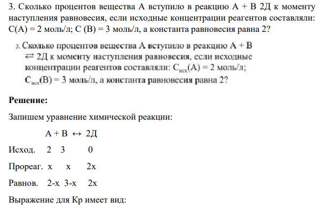 Сколько процентов вещества А вступило в реакцию А + В 2Д к моменту наступления равновесия, если исходные концентрации реагентов составляли: С(А) = 2 моль/л; C (B) = 3 моль/л, а константа равновесия равна 2?