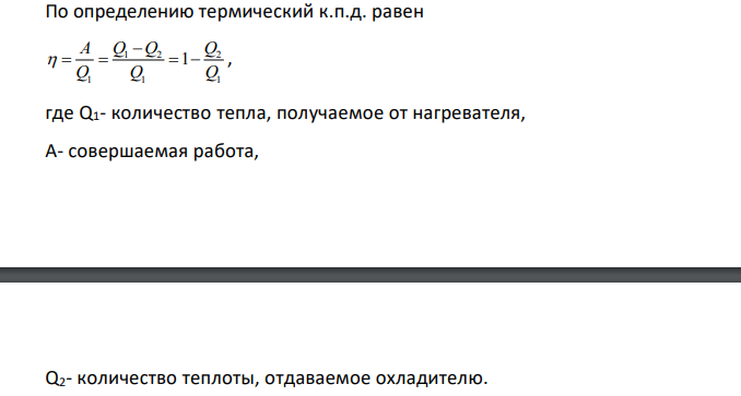 Идеальный газ, совершающий цикл Карно, отдает охладителю долю w 2 /3 количества теплоты Q1, полученной от нагревателя. Определите температуру Т1 нагревателя, если температура охладителя Т2 280 К.
