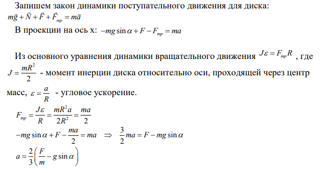 Сплошной диск массой т и радиусом R, катится без проскальзывания вверх по наклонной плоскости, составляющей угол α с горизонтом. В положении 1 угловая скорость диска равна ω1.