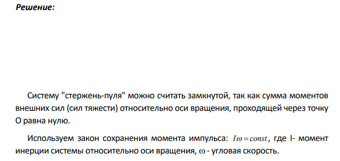 Покоящийся стержень длиной L и массой m1 подвешен шарнирно за верхний конец. В середину стержня ударяет пуля массой m2 летящая горизонтально со скоростью и застревает в стержне.