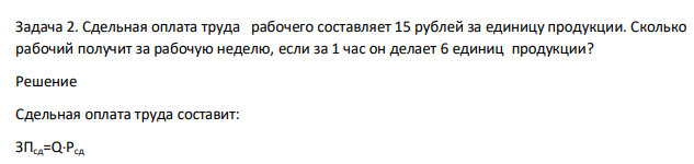 Сдельная оплата труда рабочего составляет 15 рублей за единицу продукции. Сколько рабочий получит за рабочую неделю, если за 1 час он делает 6 единиц продукции