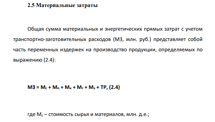 Материальные затраты