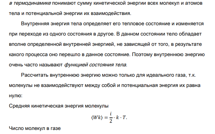 Почему нельзя измерить абсолютное значение внутренней энергии? Что понимают под определением «сверхнулевое» значение внутренней энергии?
