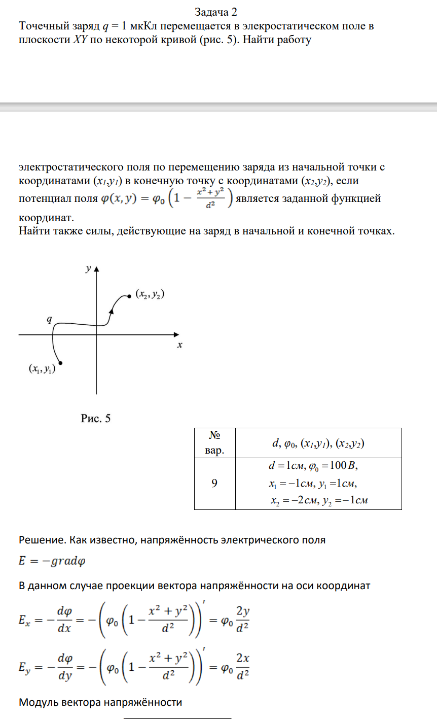 Точечный заряд q = 1 мкКл перемещается в элеекростатическом поле в плоскости XY по некоторой кривой (рис. 5). Найти работу электростатического поля по перемещению заряда из начальной точки с координатами (x1,y1) в конечную точку с координатами (x2,y2), если потенциал поля является заданной функцией координат.