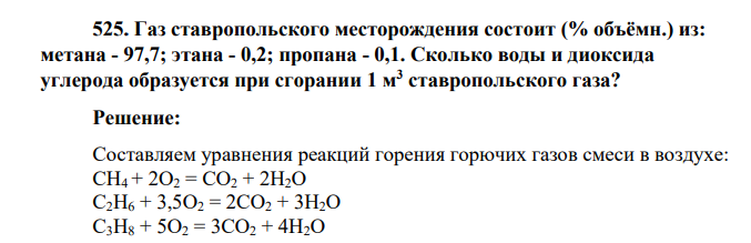 Газ ставропольского месторождения состоит (% объёмн.) из: метана - 97,7; этана - 0,2; пропана - 0,1. Сколько воды и диоксида углерода образуется при сгорании 1 м3 ставропольского газа