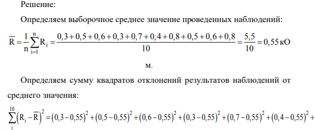 Произведено 10 измерений сопротивления резистора Номер измерения Сопротивление, кОм 1 0,3 2 0,5 3 0,6 4 0,3 5 0,7 6 0,4 7 0,8 8 0,5 9 0,6 10 0,8 Предполагая закон распределения полученных результатов нормальным, определить доверительный интервал истинного значения сопротивления резистора с доверительной вероятностью Р=0,95.