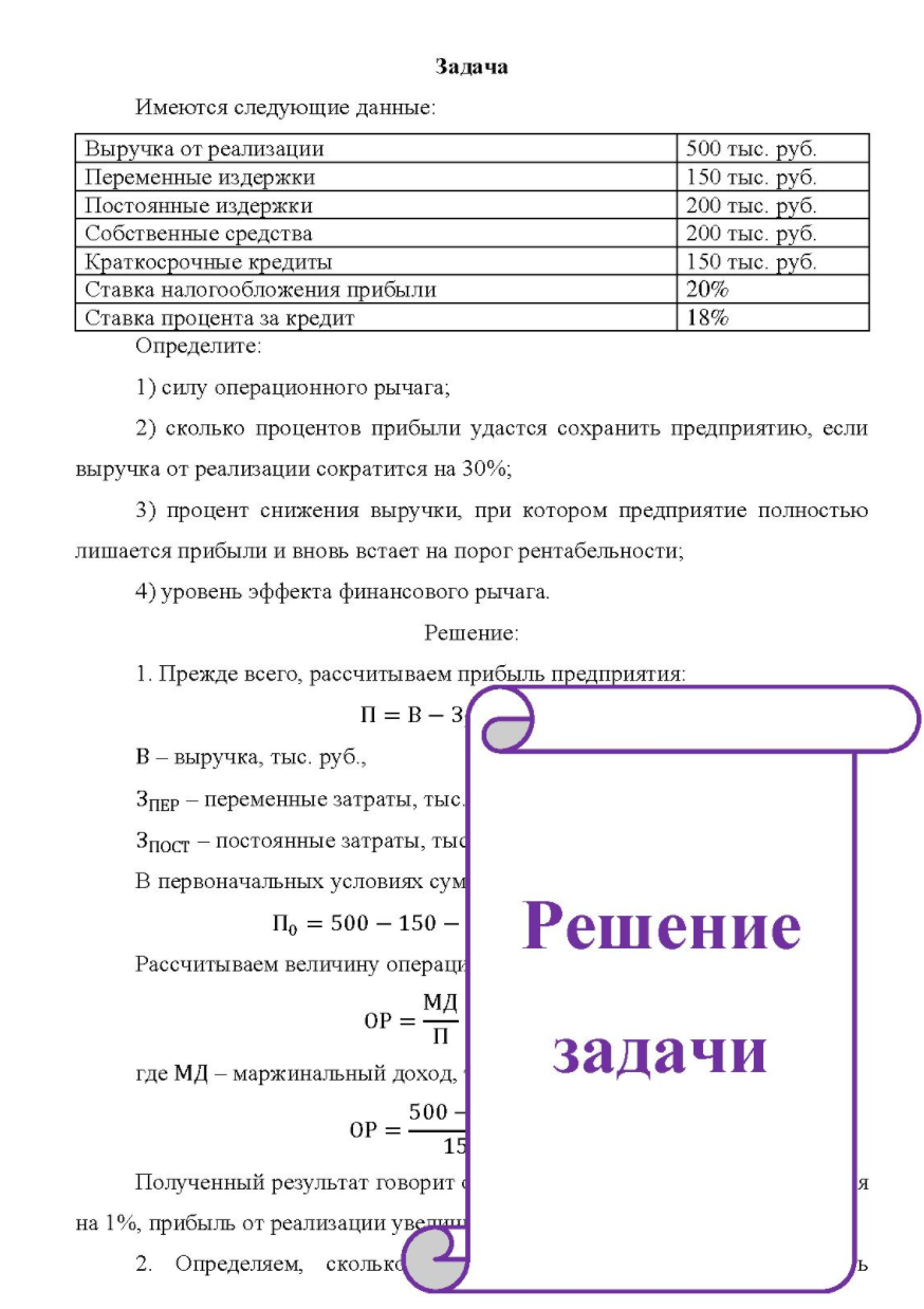 Имеются следующие данные: Выручка от реализации Переменные издержки Постоянные издержки Собственные средства Краткосрочные кредиты Ставка налогообложения прибыли Ставка процента за кредит 500 тыс. руб. 150 тыс. руб. 200 тыс. руб. 200 тыс. руб. 150 тыс. руб. 20% 18%