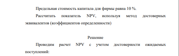 Фирма рассматривает инвестиционный проект, первоначальные затраты по которому составят 50 млн. руб. руб. Ожидаемые поступления от реализации проекта 10, 30 и 20 млн. руб