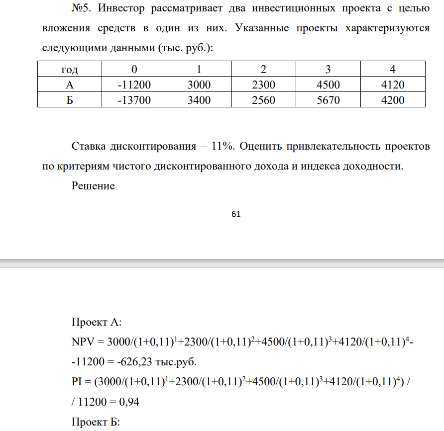Инвестор рассматривает два инвестиционных проекта с целью вложения средств в один из них. Указанные проекты характеризуются следующими данными (тыс. руб.):