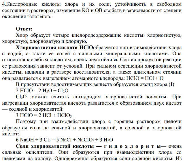 Кислородные кислоты хлора и их соли, устойчивость в свободном состоянии в растворах, изменение КО и ОВ свойств в зависимости от степени окисления галогенов.