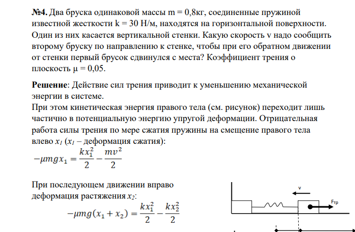 Два бруска одинаковой массы m = 0,8кг, соединенные пружиной известной жесткости k = 30 Н/м, находятся на горизонтальной поверхности. Один из них касается вертикальной стенки. Какую скорость v надо сообщить второму бруску по направлению к стенке, чтобы при его обратном движении от стенки первый брусок сдвинулся с места? Коэффициент трения о плоскость µ = 0,05