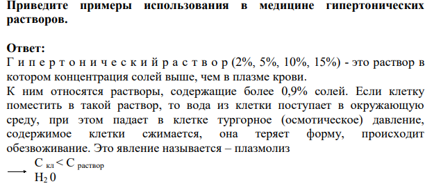 Приведите примеры использования в медицине гипертонических растворов.