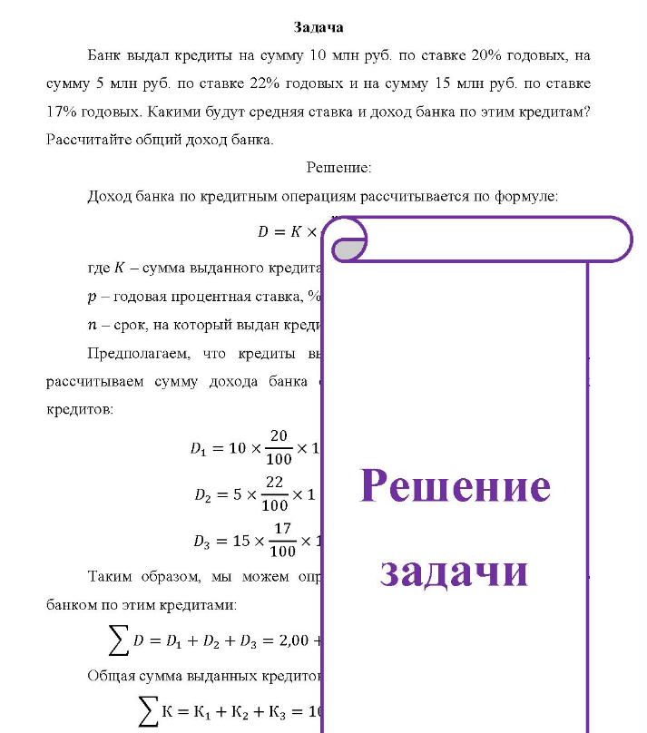 Задача Банк выдал кредиты на сумму 10 млн руб. по ставке 20% годовых, на сумму 5 млн руб. по ставке 22% годовых и на сумму 15 млн руб. по ставке 17% годовых. Какими будут средняя ставка и доход банка по этим кредитам? Рассчитайте общий доход банка.