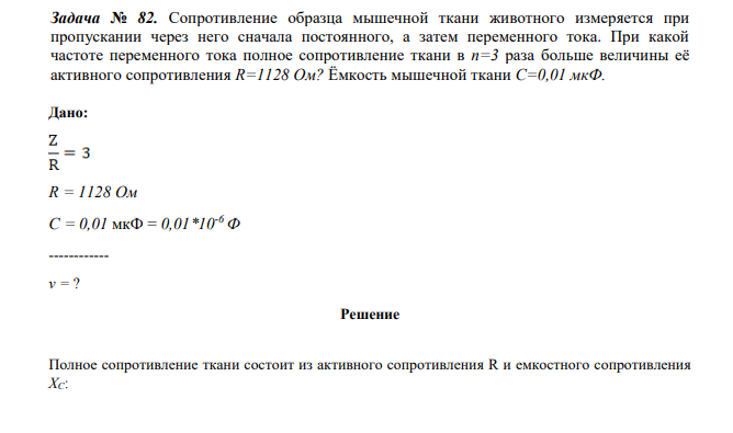 Сопротивление образца мышечной ткани животного измеряется при пропускании через него сначала постоянного, а затем переменного тока. При какой частоте переменного тока полное сопротивление ткани в п=3 раза больше величины её активного сопротивления R=1128 Ом?